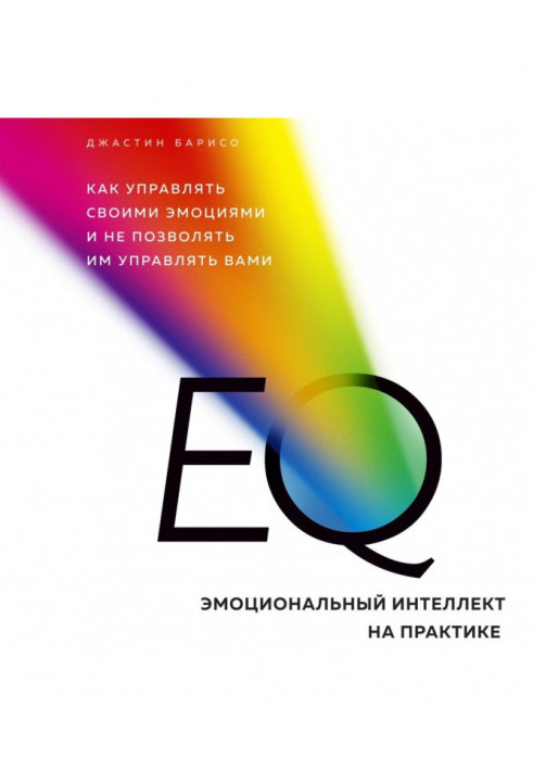 EQ. Emotional intellect in practice