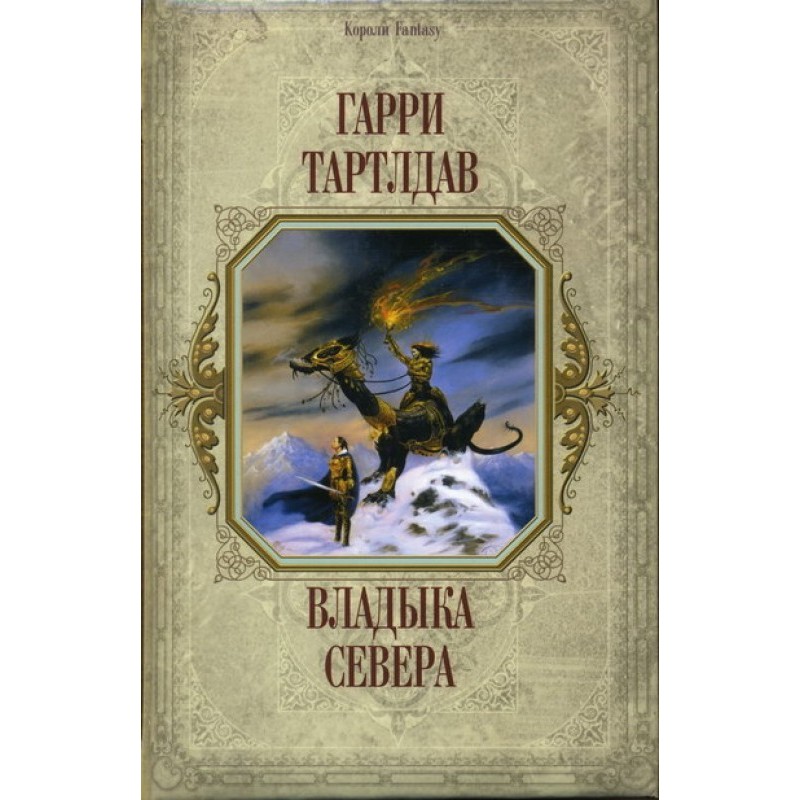 Владыка Севера