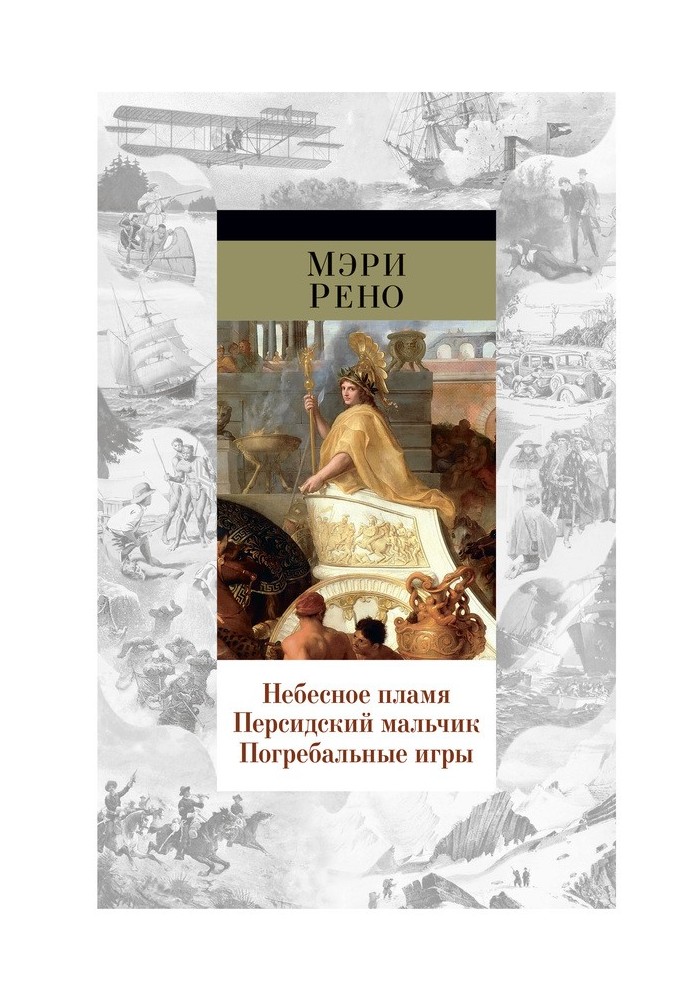 Небесне полум'я. Перський хлопчик. Похоронні ігри