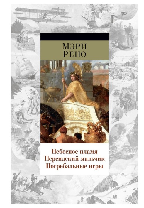 Небесне полум'я. Перський хлопчик. Похоронні ігри