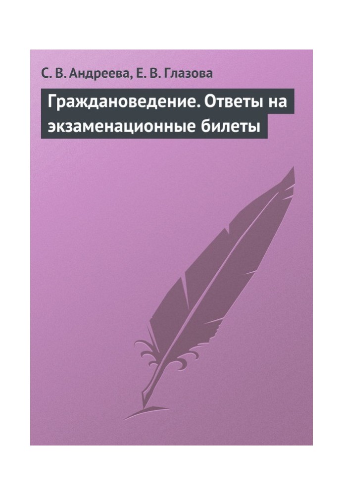 Граждановедение. Ответы на экзаменационные билеты