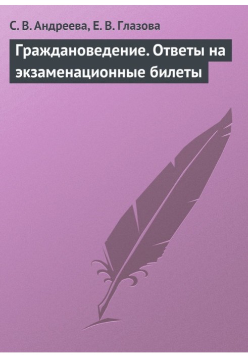 Граждановедение. Ответы на экзаменационные билеты