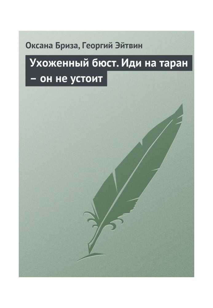 Ухоженный бюст. Иди на таран – он не устоит