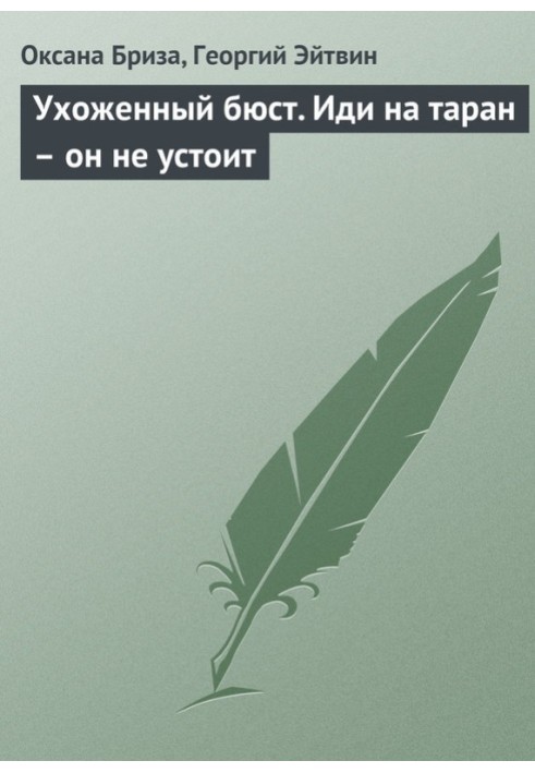 Доглянуте погруддя. Іди на таран – він не встоїть