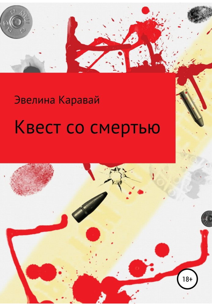 Квест со смертью