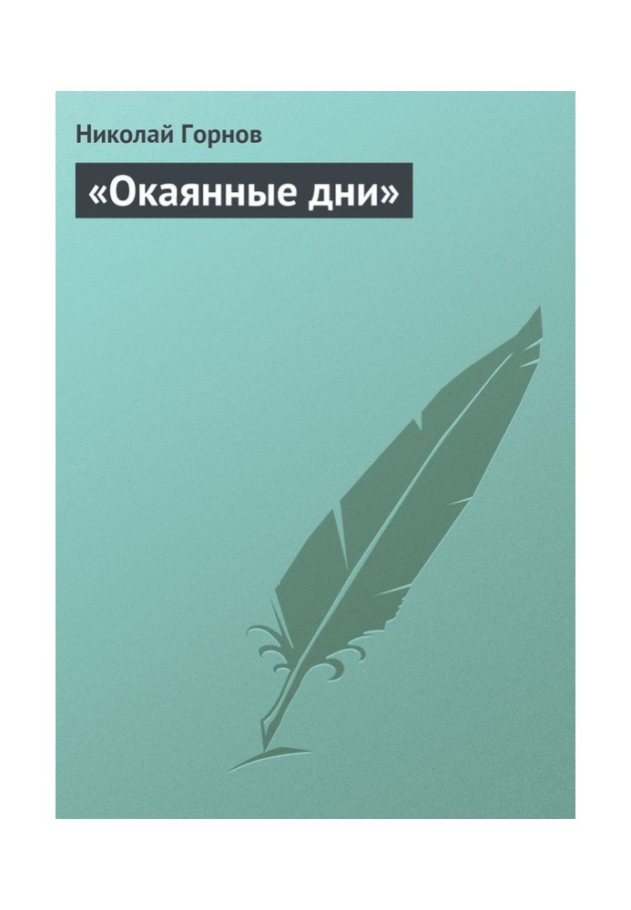 «Окаянные дни»