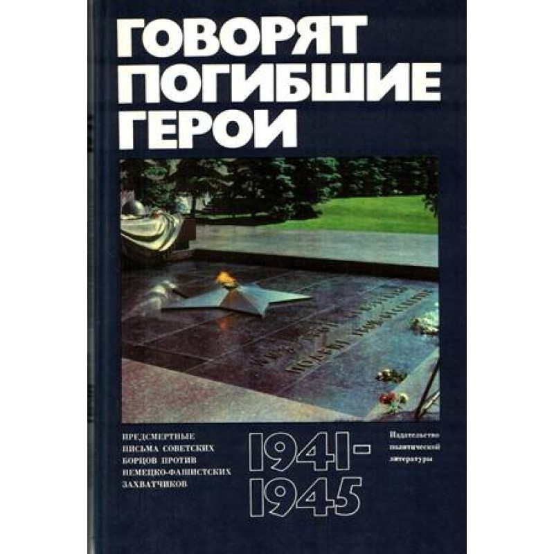 The dead heroes speak....