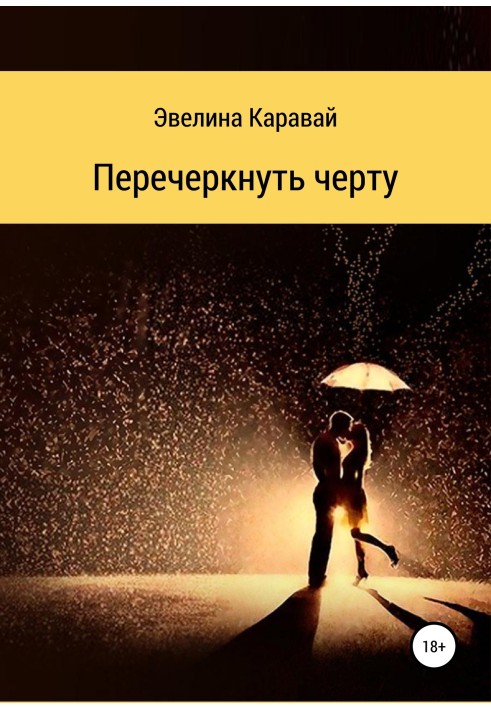 Перечеркнуть черту