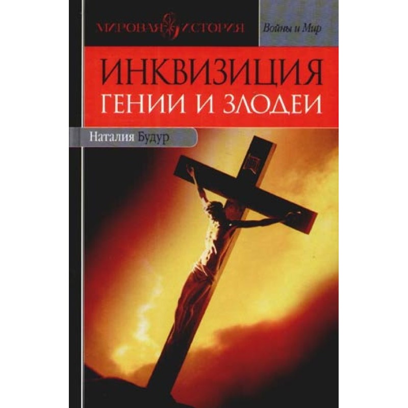 Inquisition: Geniuses and...