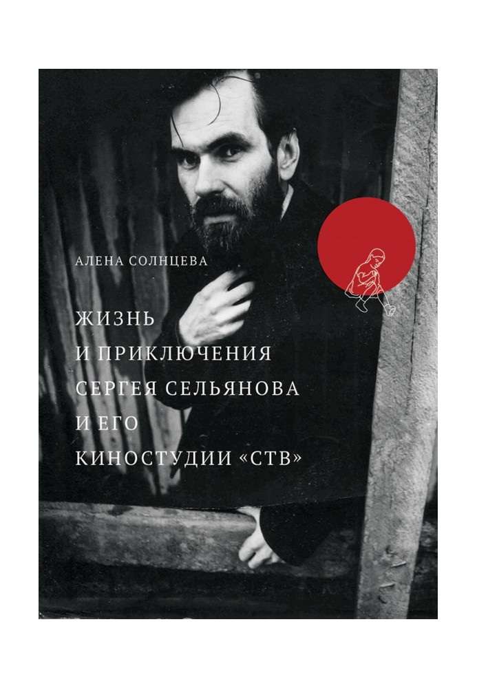 Жизнь и приключения Сергея Сельянова и его киностудии «СТВ», рассказанные им самим