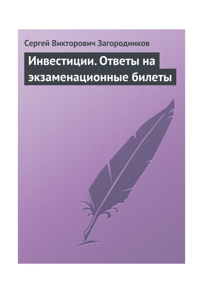 Инвестиции. Ответы на экзаменационные билеты