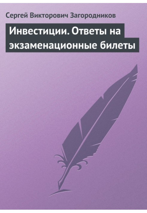 Инвестиции. Ответы на экзаменационные билеты