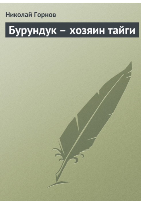 Бурундук – хозяин тайги