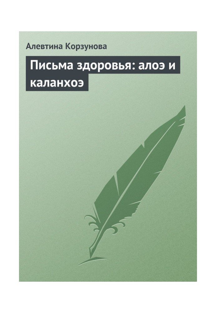 Листи здоров'я: алое та каланхое