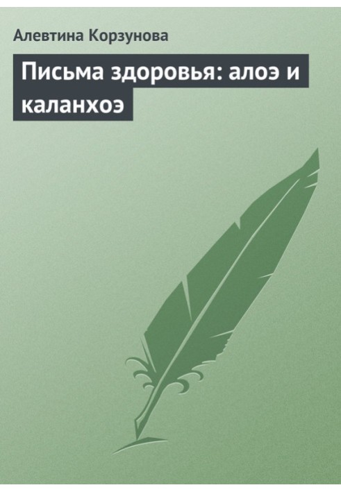 Листи здоров'я: алое та каланхое