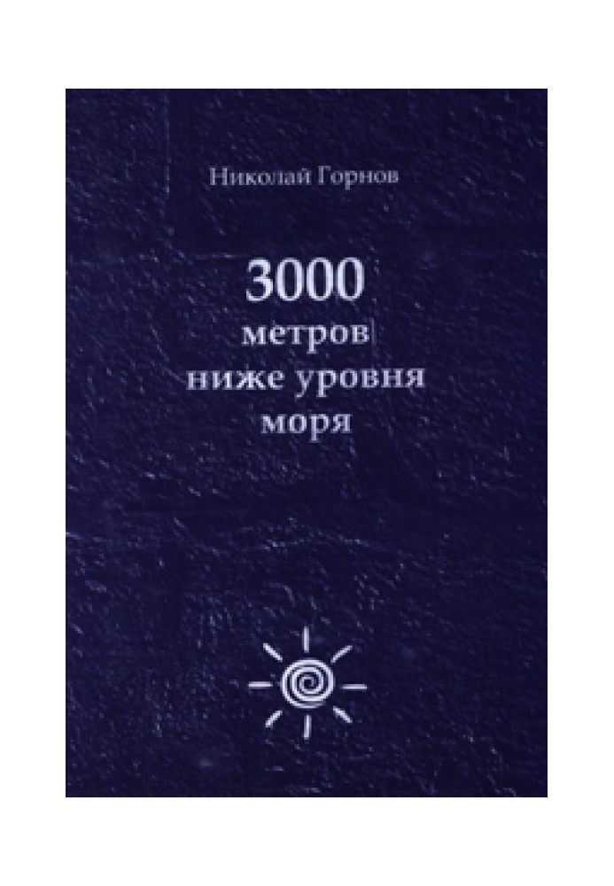 3000 метров ниже уровня моря