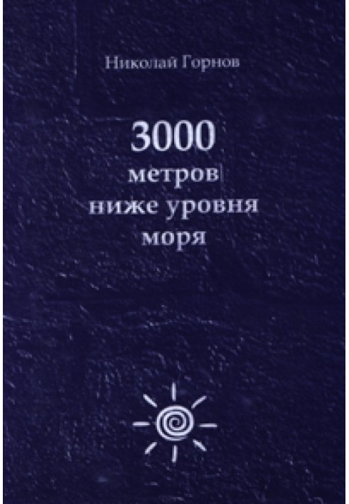 3000 метрів нижче рівня моря