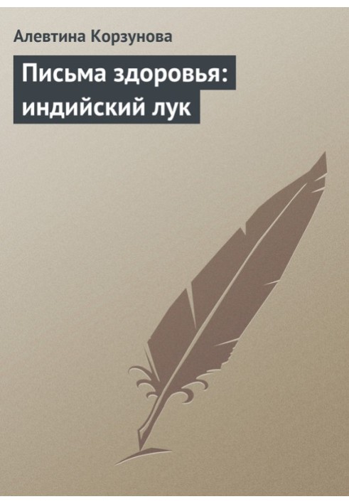 Листи здоров'я: індійська цибуля