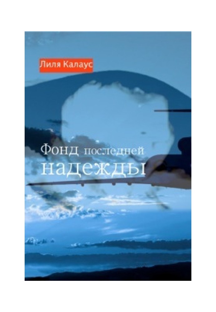 Фонд останньої надії