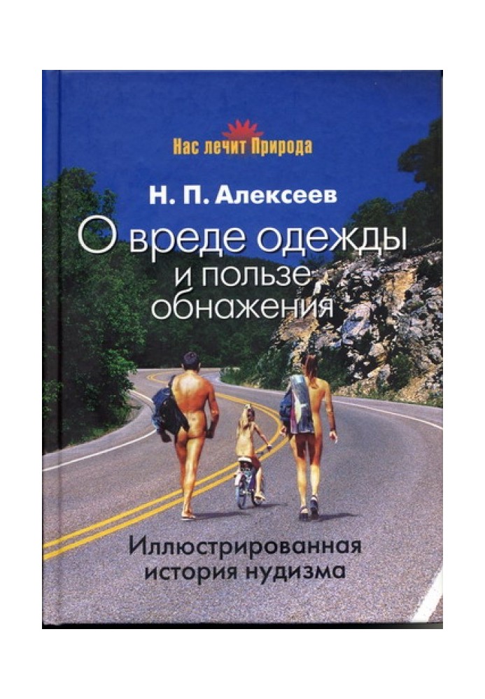 О вреде одежды и пользе обнажения