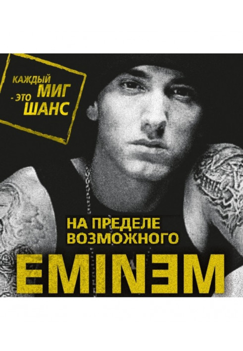 Eminem. На пределе возможного