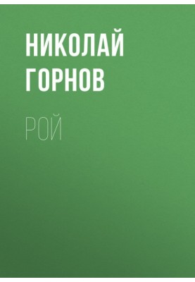 Рой