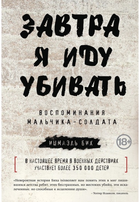 Завтра я йду вбивати. Спогади хлопчика-солдата