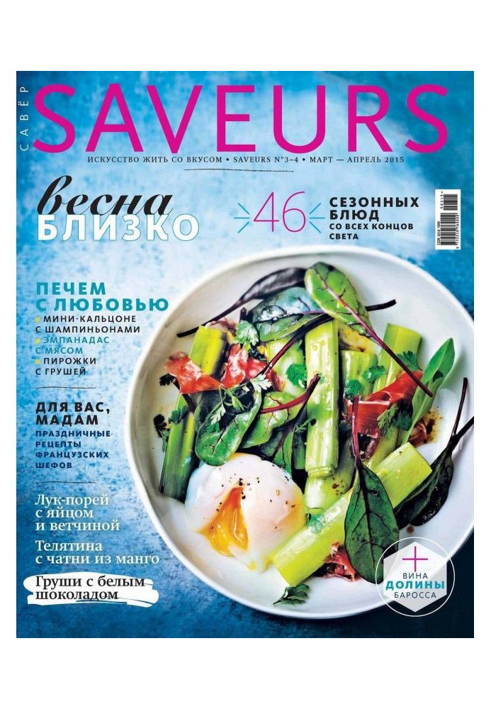 Журнал Saveurs №03-04/2015