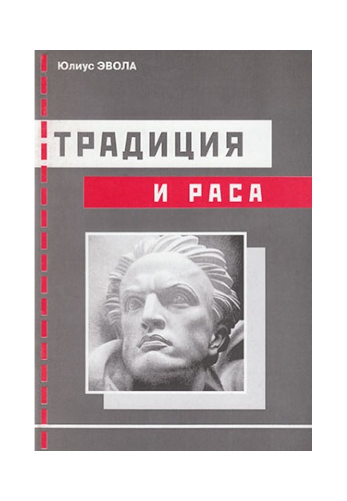 Традиция и раса