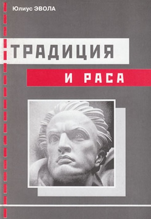 Традиция и раса