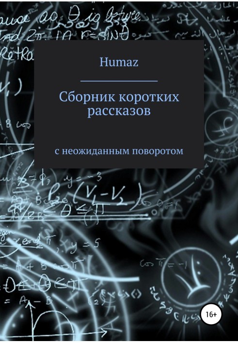 Збірка коротких оповідань із несподіваним поворотом