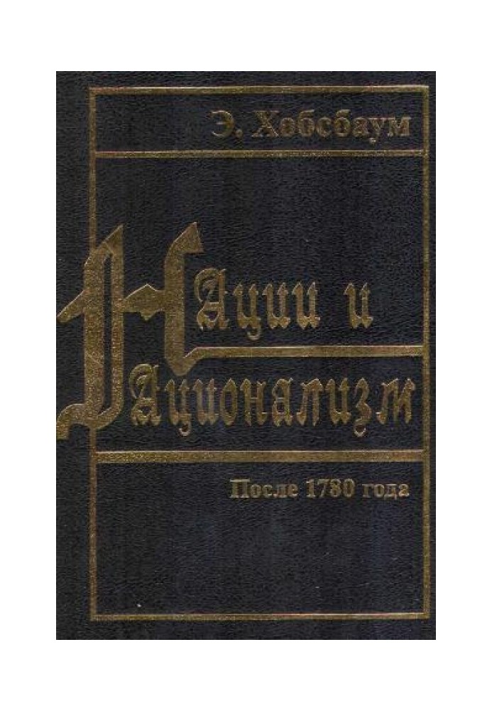 Нации и национализм после 1780 года