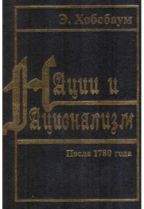 Нации и национализм после 1780 года