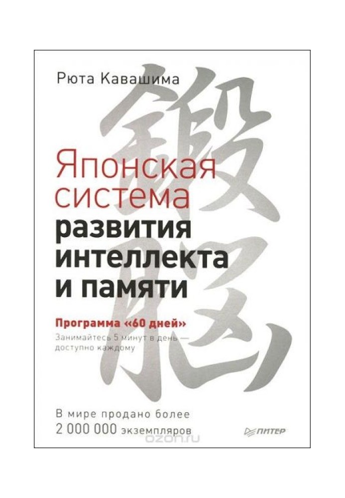 Японська система розвитку інтелекту та пам'яті. Програма "60 днів"