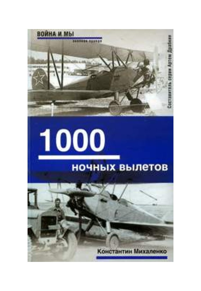 1000 ночных вылетов