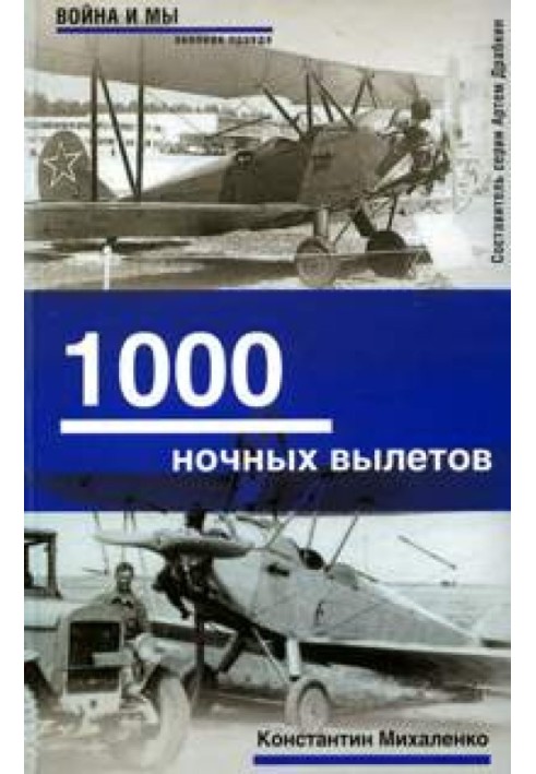 1000 ночных вылетов