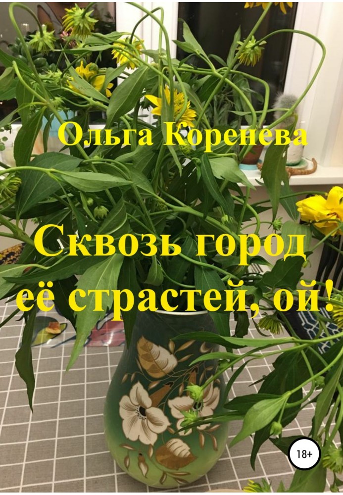 Крізь місто її пристрастей, ой!