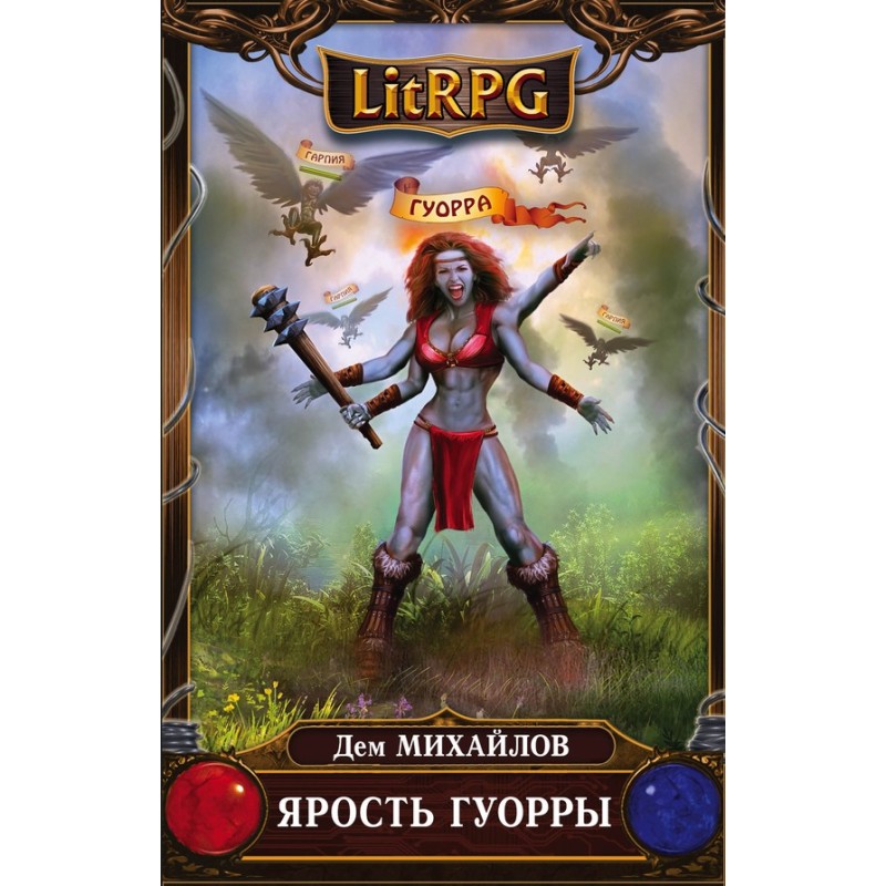 Лють Гуорри