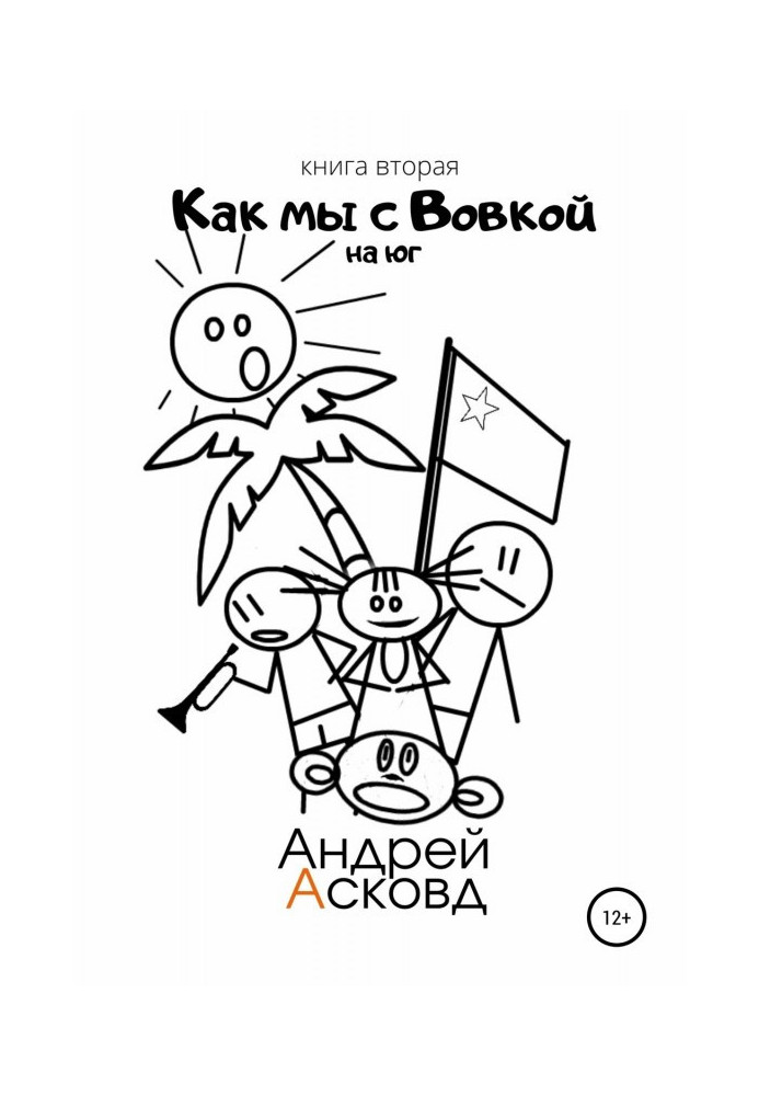 Як ми з Вовкой. На Південь. Книга друга