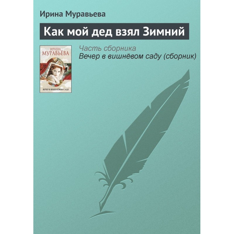 Как мой дед взял Зимний