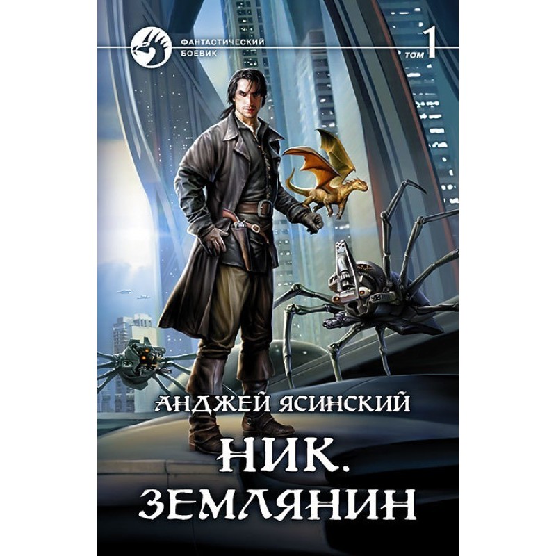 Землянин. Том 1