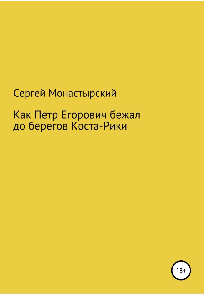 Как Петр Егорович бежал до берегов Коста-Рики