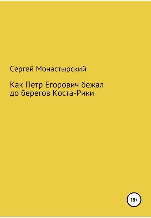 Как Петр Егорович бежал до берегов Коста-Рики