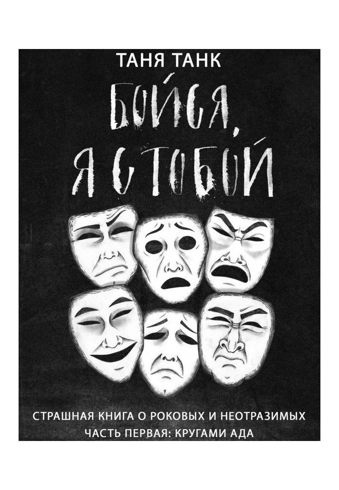 Бійся, я з тобою. Страшна книга про рокових і чарівних. Частина перша : кругами пекла