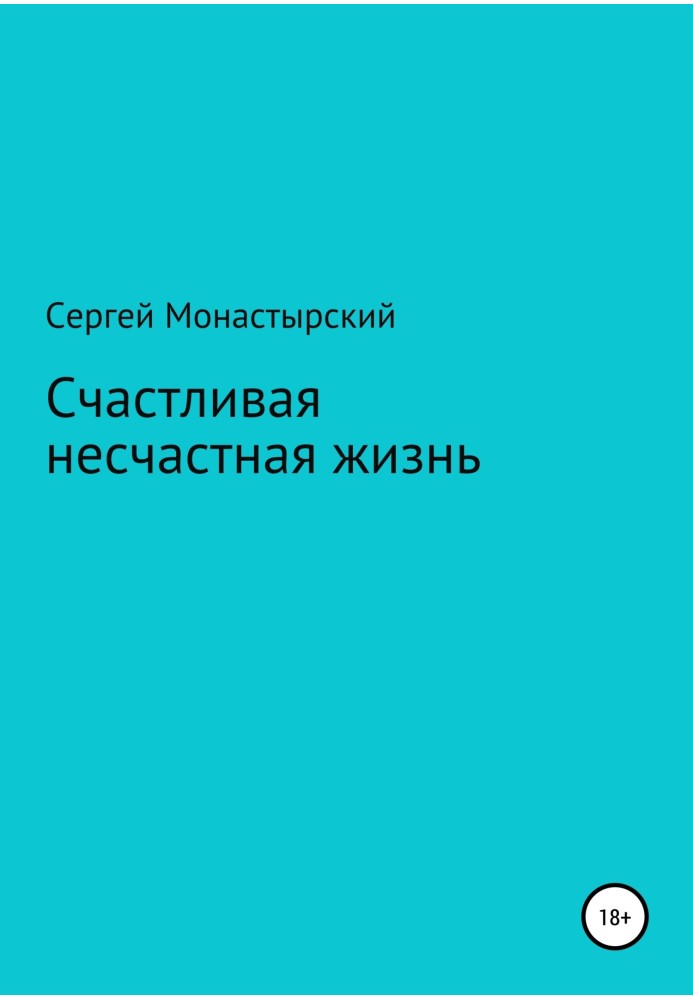 Счастливая несчастная жизнь