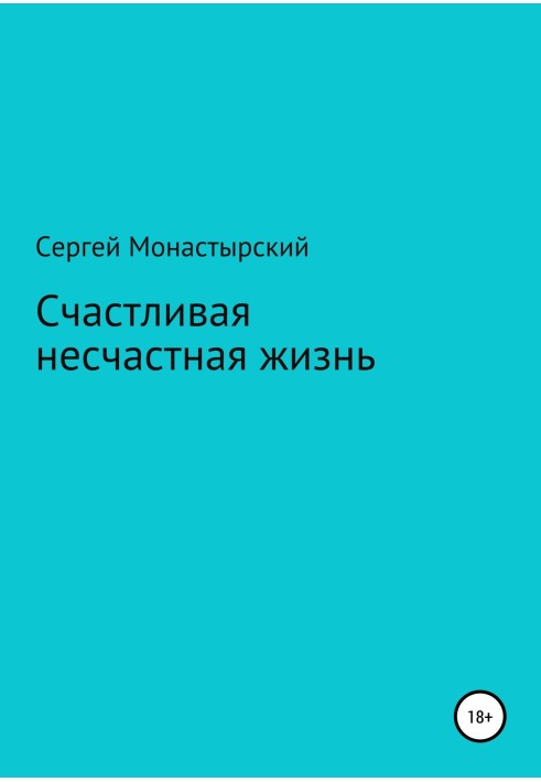 Щасливе нещасливе життя