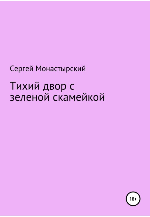 Тихий двір із зеленою лавкою