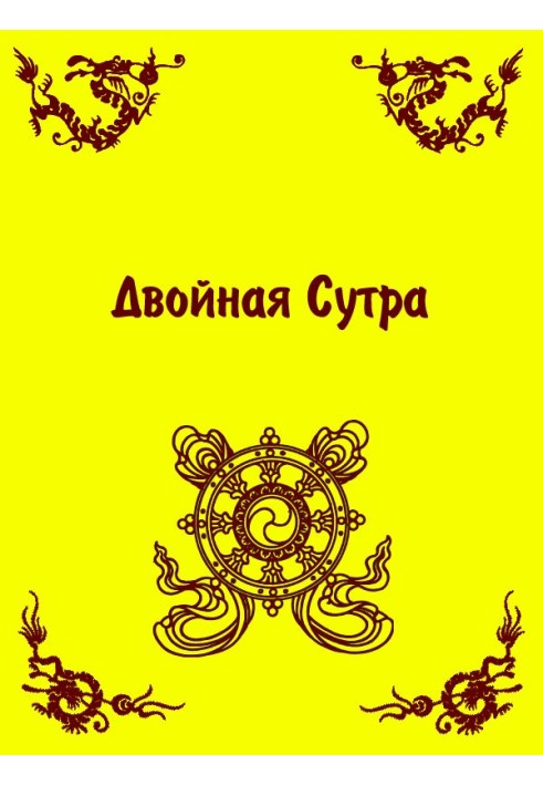 Двойная Сутра