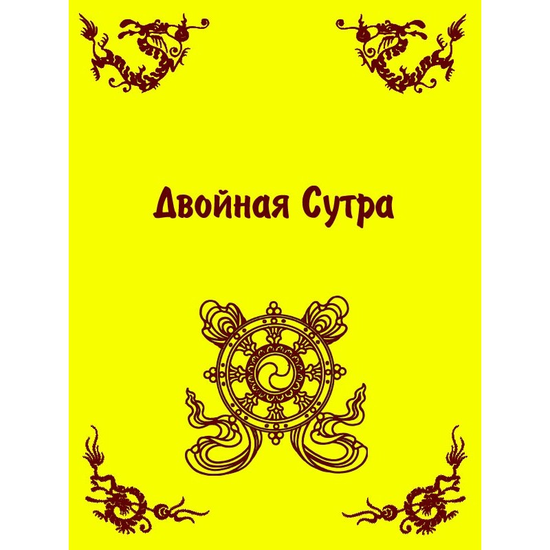 Подвійна Сутра