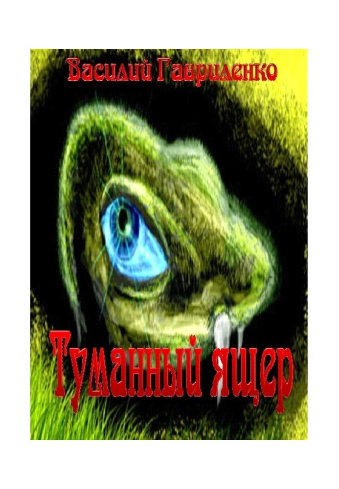 Туманний ящір